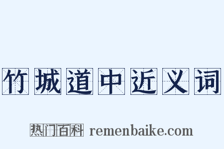 竹城道中近义词是什么意思的图片